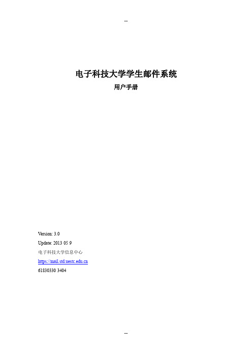 电子科技大学学生邮件系统用户手册