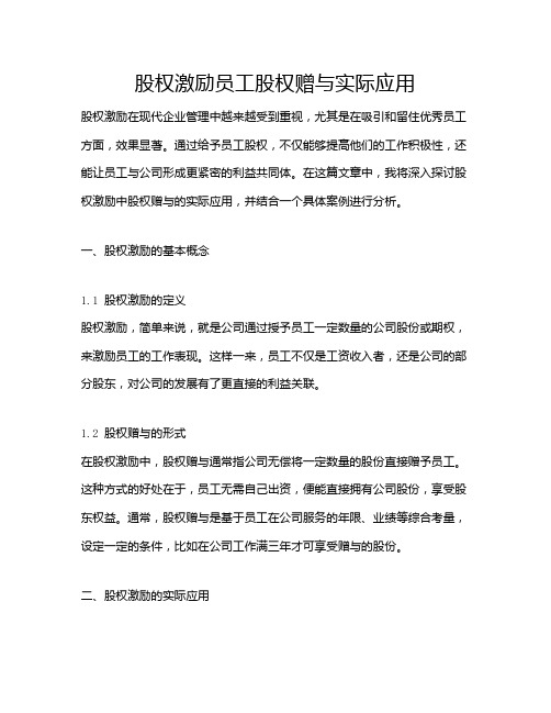 股权激励员工股权赠与实际应用