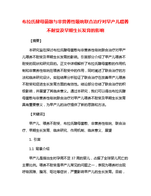 布拉氏酵母菌散与非营养性吸吮联合治疗对早产儿喂养不耐受及早期生长发育的影响