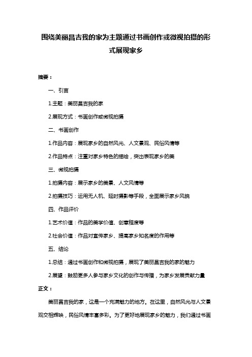 围绕美丽昌吉我的家为主题通过书画创作或微视拍摄的形式展现家乡