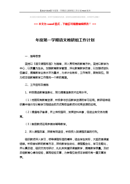 【2018-2019】年度第一学期语文教研组工作计划word版本 (4页)