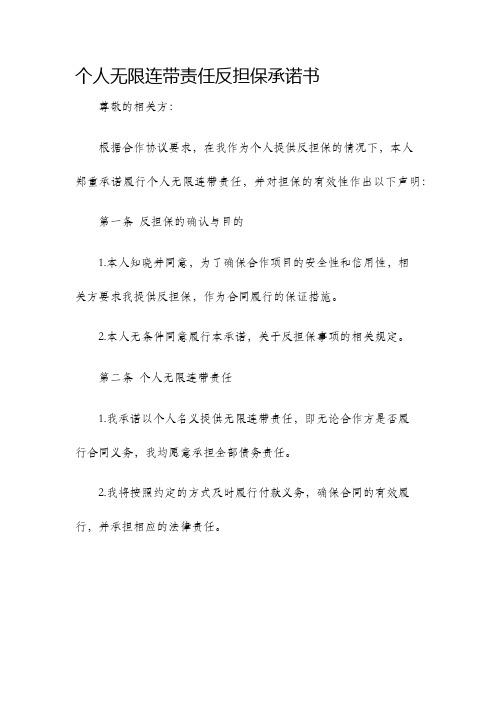 个人无限连带责任反担保承诺书