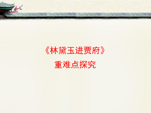 苏教版高中语文必修二 第4专题 《林黛玉进贾府》重难点探究