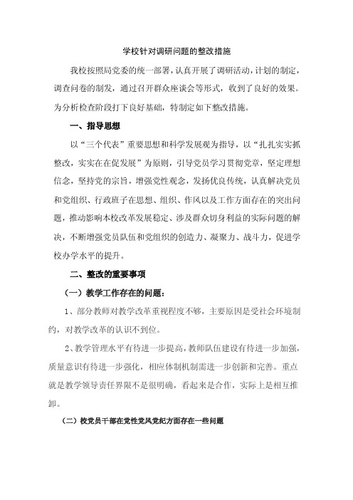 学校针对调研问题的整改措施【精选资料】