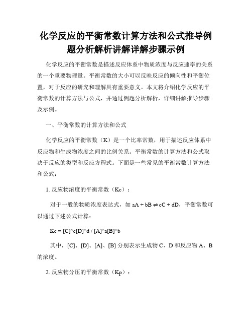 化学反应的平衡常数计算方法和公式推导例题分析解析讲解详解步骤示例