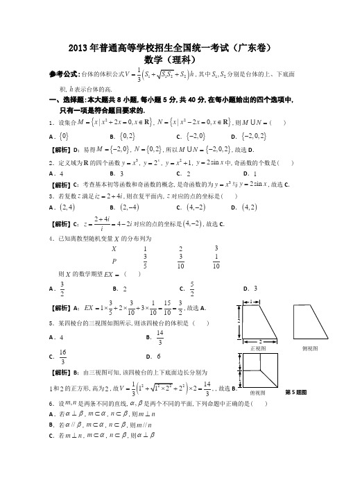 【数学】2013年高考真题广东卷(理)解析版(1)