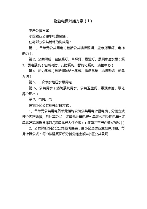 物业电费公摊方案（1）