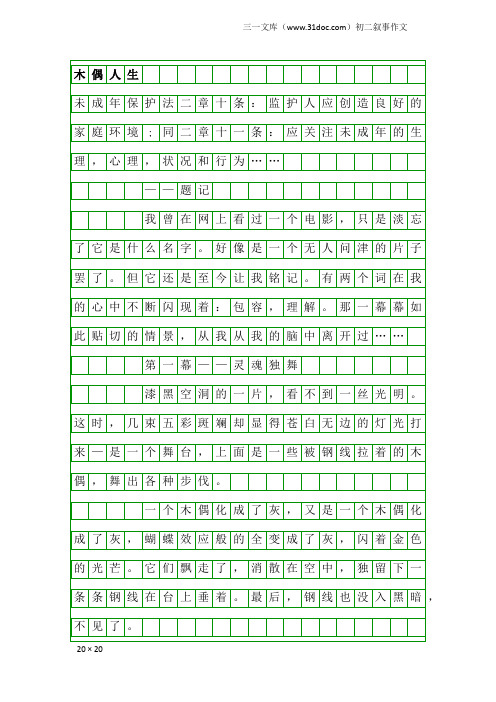 初二叙事作文：木偶人生