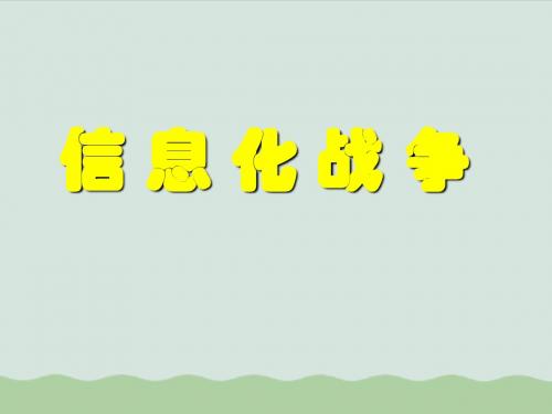 信息化战争的主要特征与发展趋势ppt(共78页)