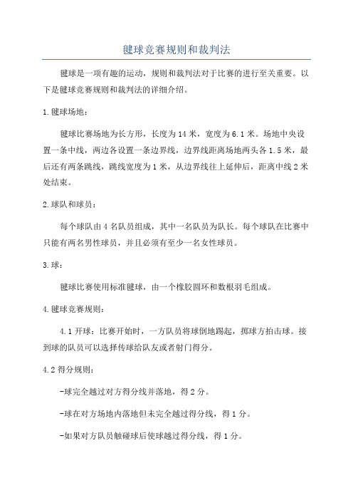 毽球竞赛规则和裁判法