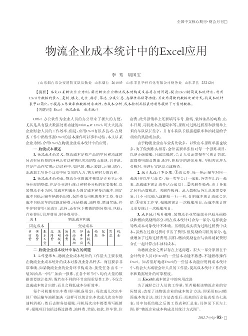 物流企业成本统计中的Excel应用