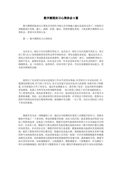 数字测图实习心得体会3篇