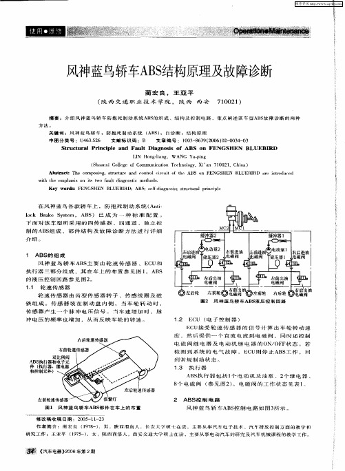 风神蓝鸟轿车ABS结构原理及故障诊断