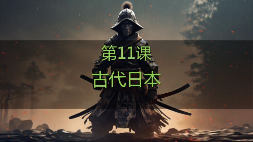 统编版九年级历史上册第11课《古代日本》课件