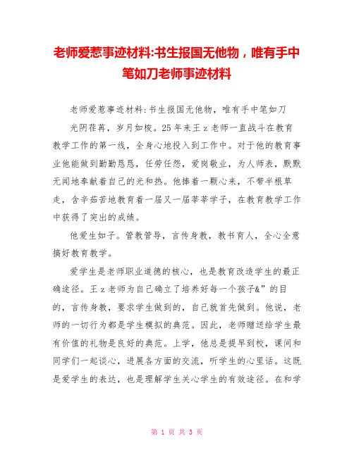 教师爱生事迹材料书生报国无他物唯有手中笔如刀教师事迹材料