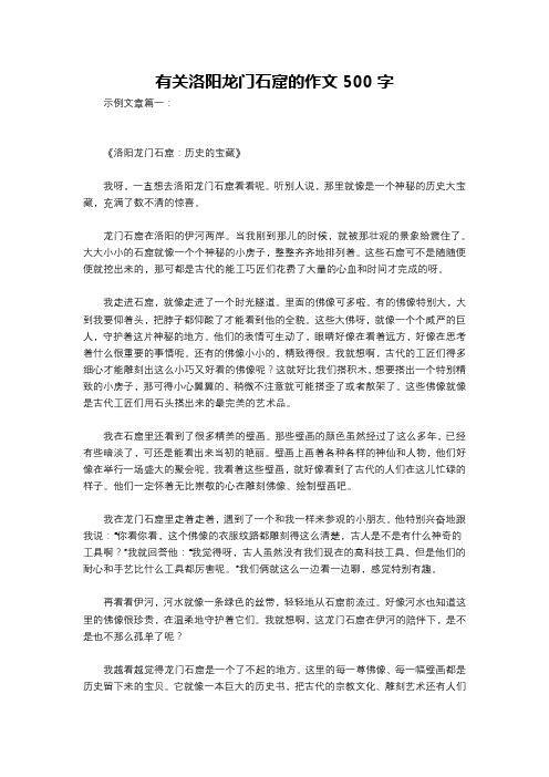 有关洛阳龙门石窟的作文500字