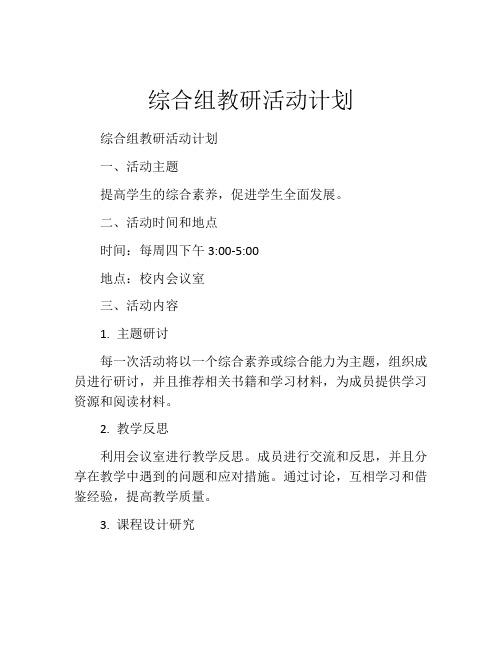 综合组教研活动计划