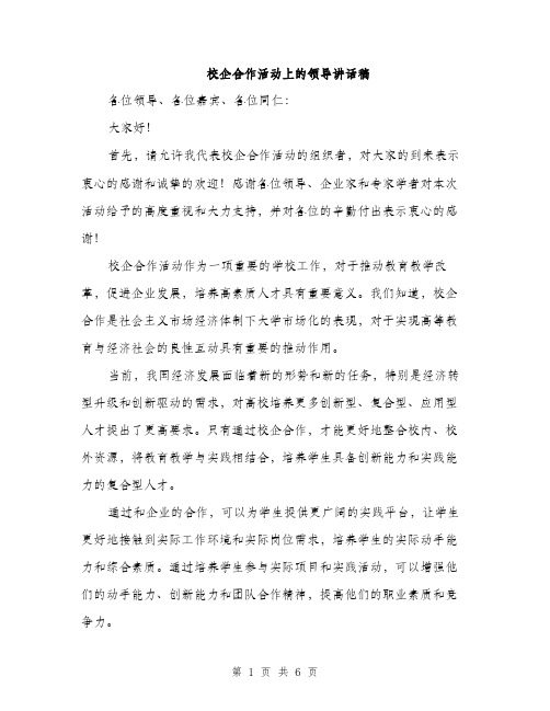 校企合作活动上的领导讲话稿（3篇）