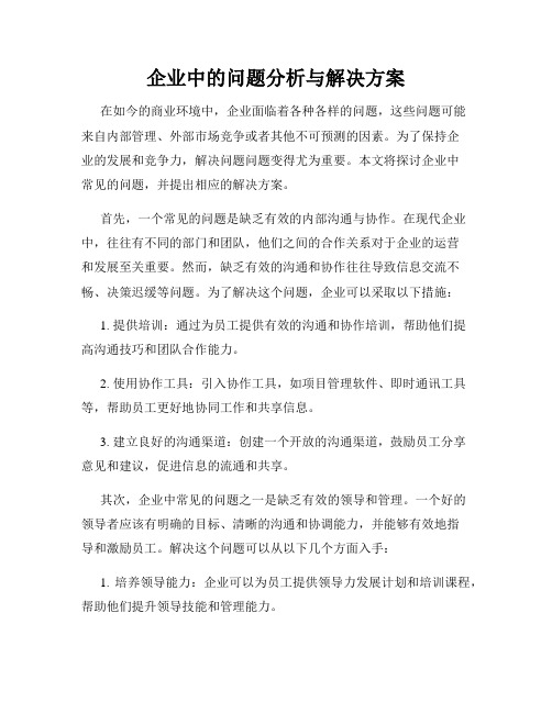 企业中的问题分析与解决方案