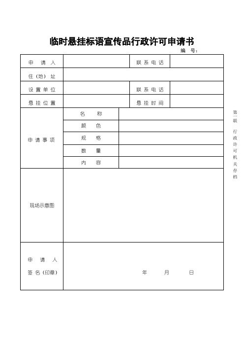 临时悬挂标语宣传品行政许可申请书(精)