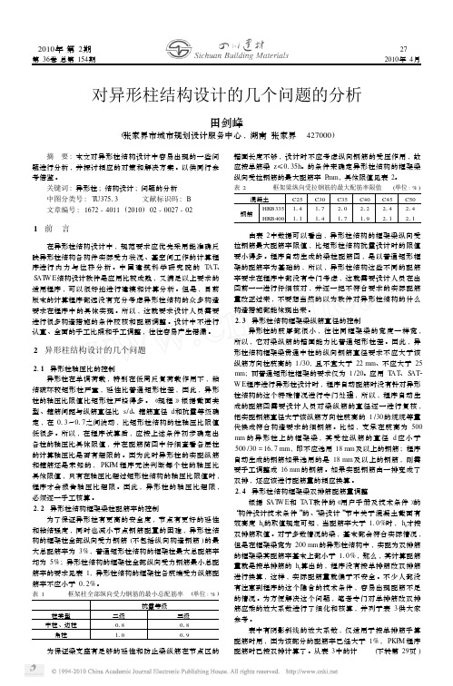 对异形柱结构设计的几个问题的分析