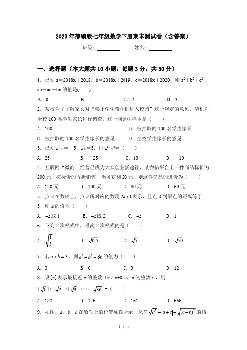 2023年部编版七年级数学下册期末测试卷(含答案)