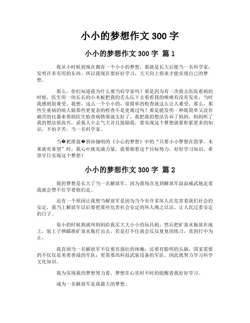 小小的梦想作文300字1