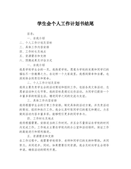 学生会个人工作计划书结尾