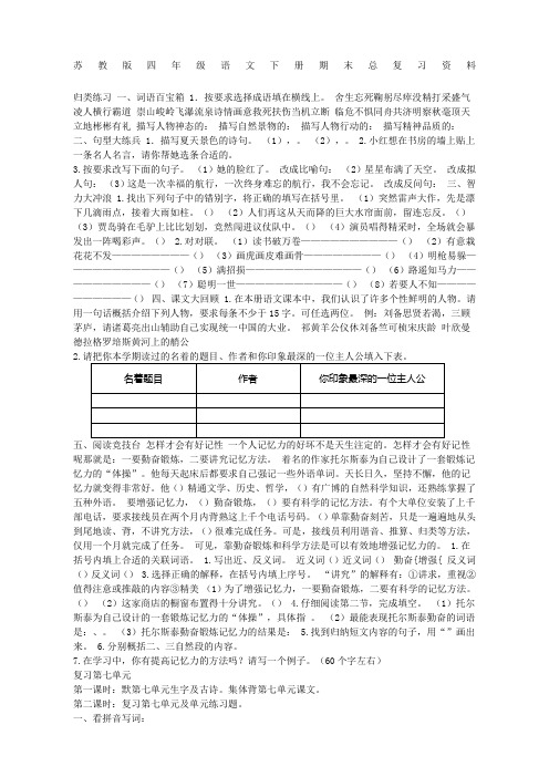 苏教版四年级语文下册期末总复习资料