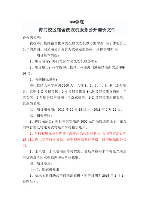 江苏工程职业技术学院海门校区宿舍洗衣机服务公开询价文件【模板】