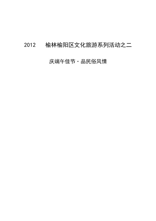 2012榆林端午文化节整体策划案2012-05-24