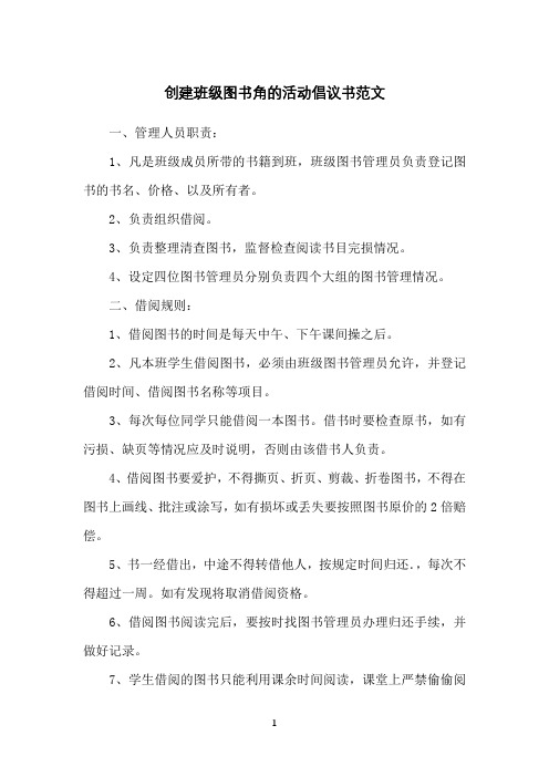 创建班级图书角的活动倡议书范文