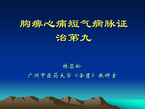 胸痹心痛短气病脉证并治第九