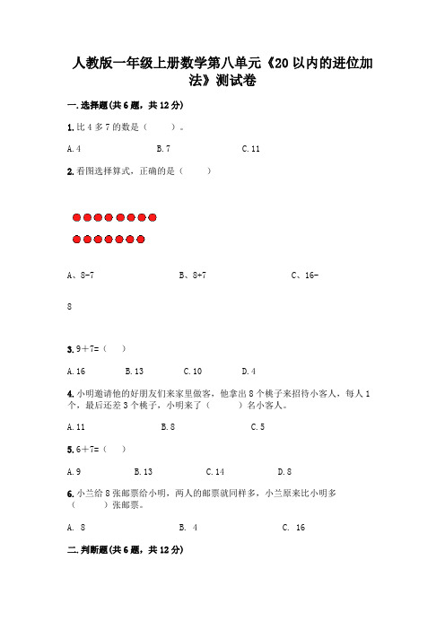 人教版一年级上册数学第八单元《20以内的进位加法》测试卷及参考答案(完整版)