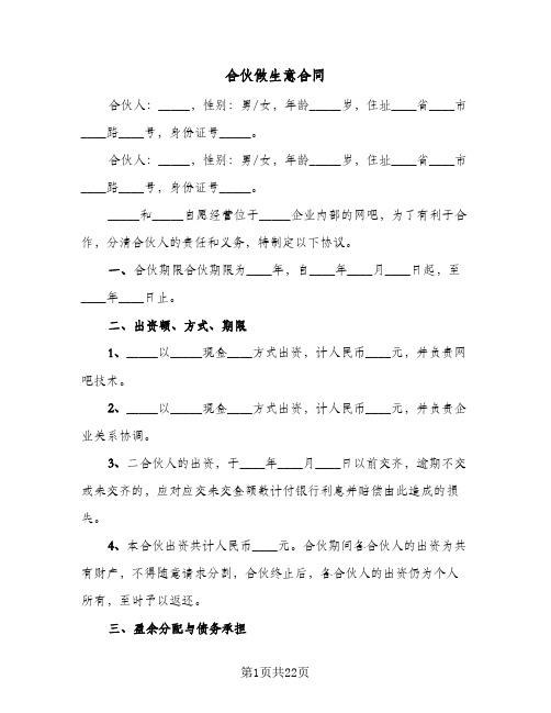 合伙做生意合同(5篇)