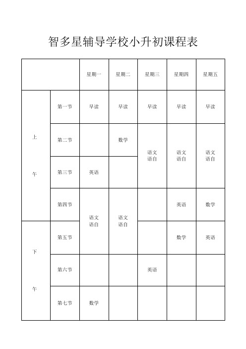 小升初课程表