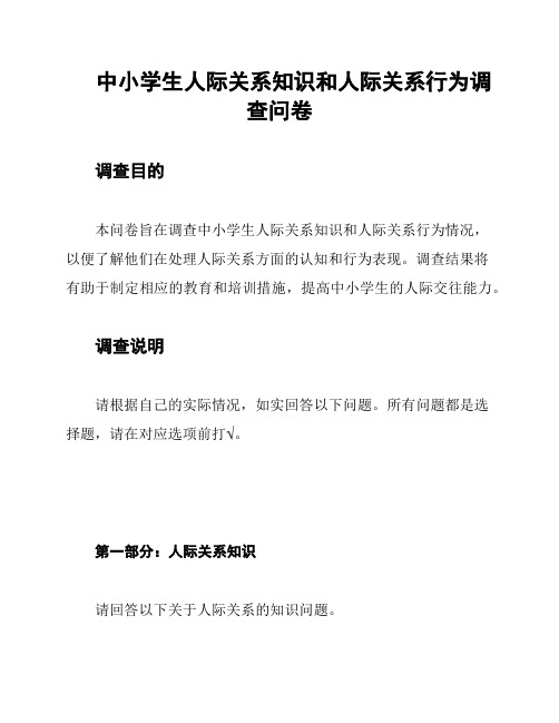 中小学生人际关系知识和人际关系行为调查问卷