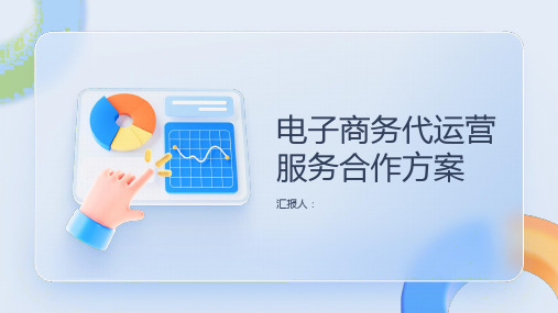 电子商务代运营服务合作方案