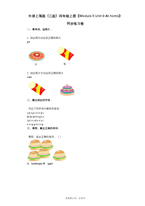 牛津上海版四年级上册《Module_3_单元9_At_home》-有答案-同步练习卷