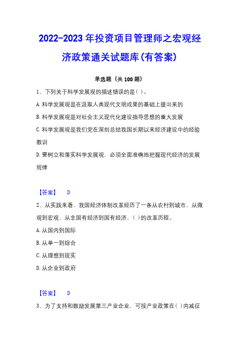 2022-2023年投资项目管理师之宏观经济政策通关试题库(有答案)