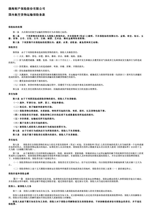 渤海财险国内航空货物运输保险