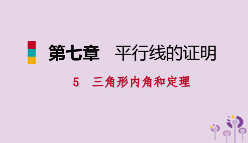 2018年秋八年级数学上册第七章平行线的证明7.5三角形内角和定理2三角形的外角同步练习课件新版北师