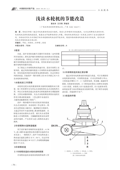 浅谈水轮机的节能改造