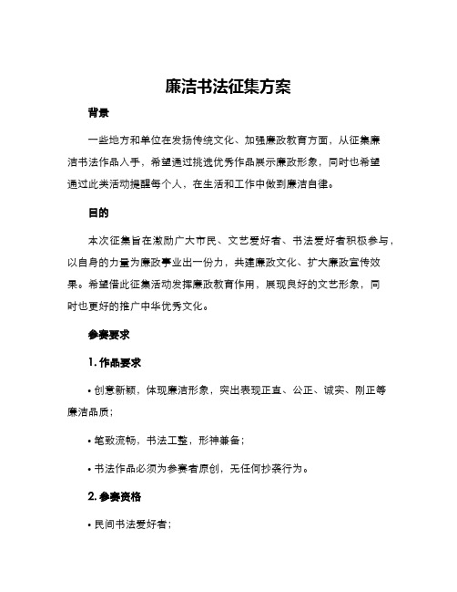 廉洁书法征集方案