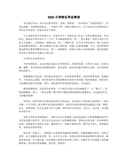 2020小学校长毕业寄语