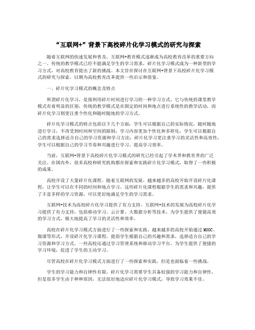 “互联网+”背景下高校碎片化学习模式的研究与探索