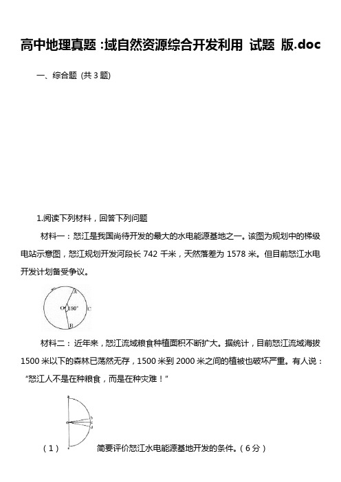 高中地理真题：域自然资源综合开发利用 试题 版.doc