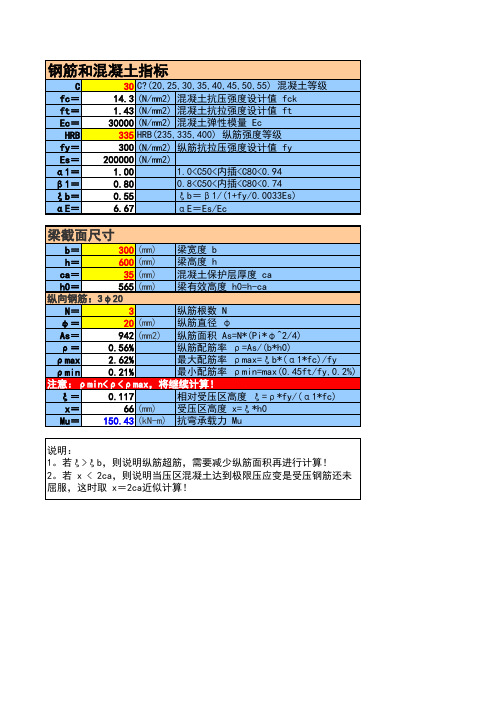 最新版建筑工程承载力计算表(抗弯-矩形截面-单筋)