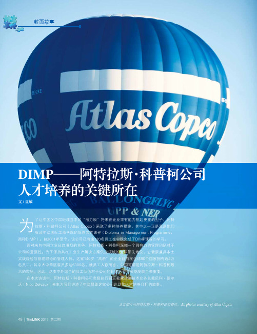 DIMP——阿特拉斯·科普柯公司人才培养的关键所在