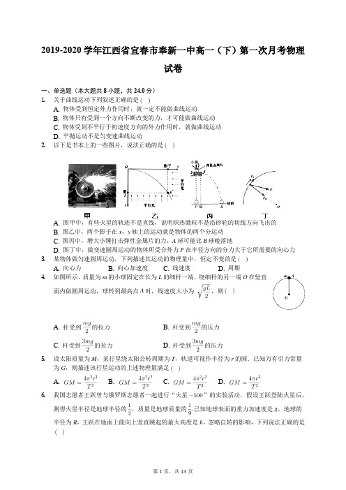 2019-2020学年江西省宜春市奉新一中高一(下)第一次月考物理试卷(含答案解析)